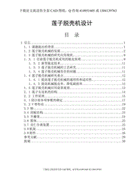 畢業(yè)論文-蓮子脫殼機(jī)設(shè)計(jì)（送全套CAD圖紙  資料打包）