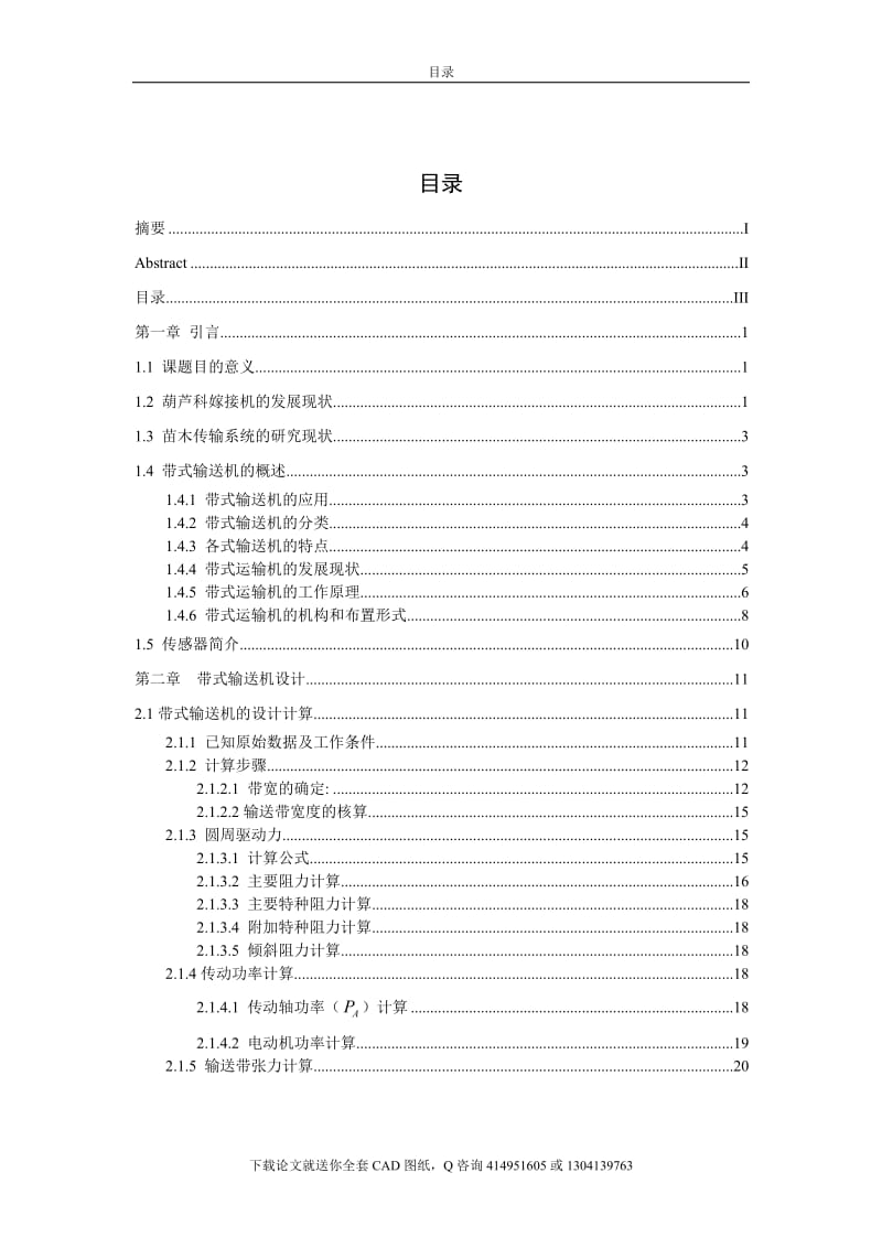 毕业论文-接机平台苗木输送系统的设计（送全套CAD图纸  资料打包）_第3页