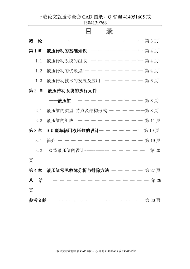 毕业论文-DG型液压缸的设计（送全套CAD图纸  资料打包）_第2页