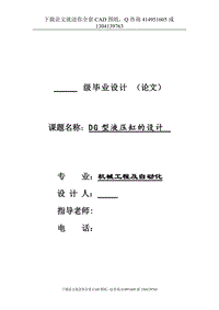 畢業(yè)論文-DG型液壓缸的設(shè)計(jì)（送全套CAD圖紙  資料打包）