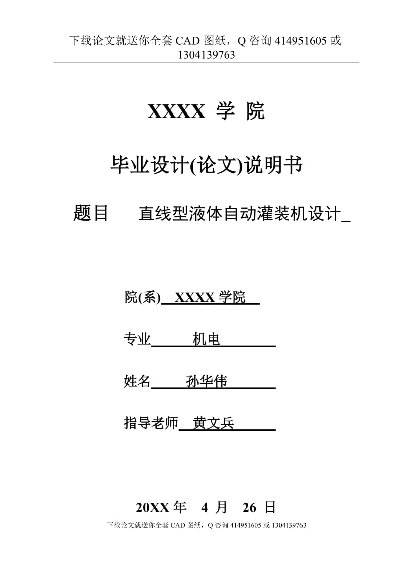 毕业论文-直线型液体自动灌装机设计（送全套CAD图纸  资料打包）_第1页