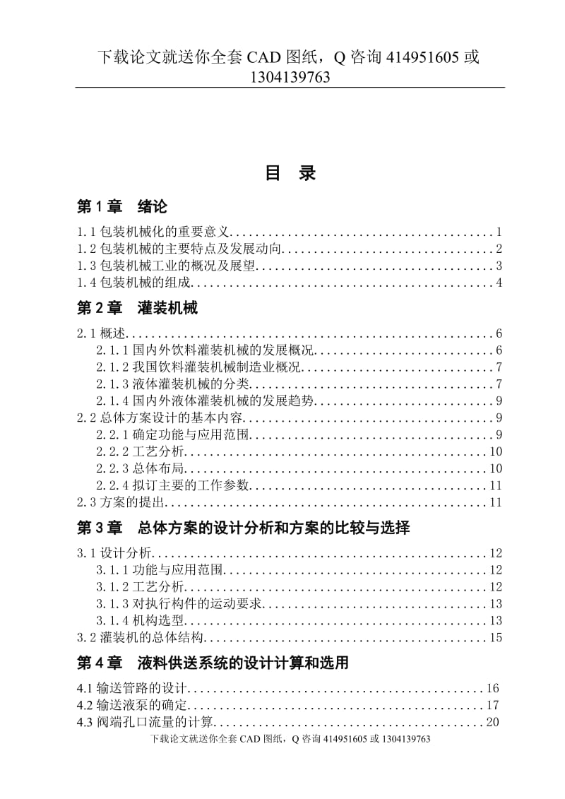 毕业论文-直线型液体自动灌装机设计（送全套CAD图纸  资料打包）_第3页