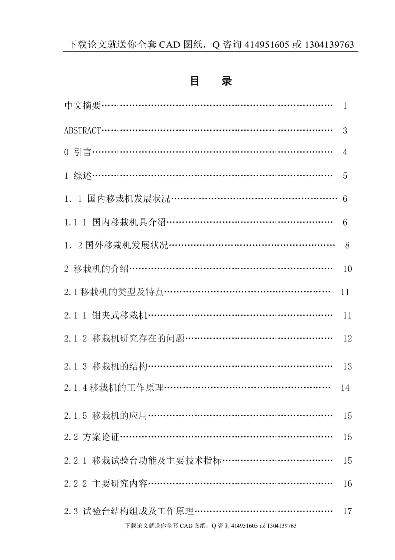 毕业论文-秧苗移栽试验台铺土装置设计（送全套CAD图纸  资料打包）_第1页