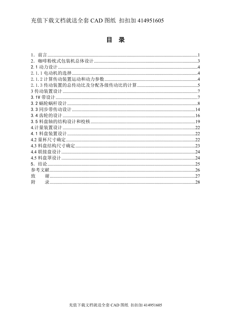 毕业论文-咖啡粉枕式包装机总体设计及计量装置设计（送全套CAD图纸  资料打包）_第1页