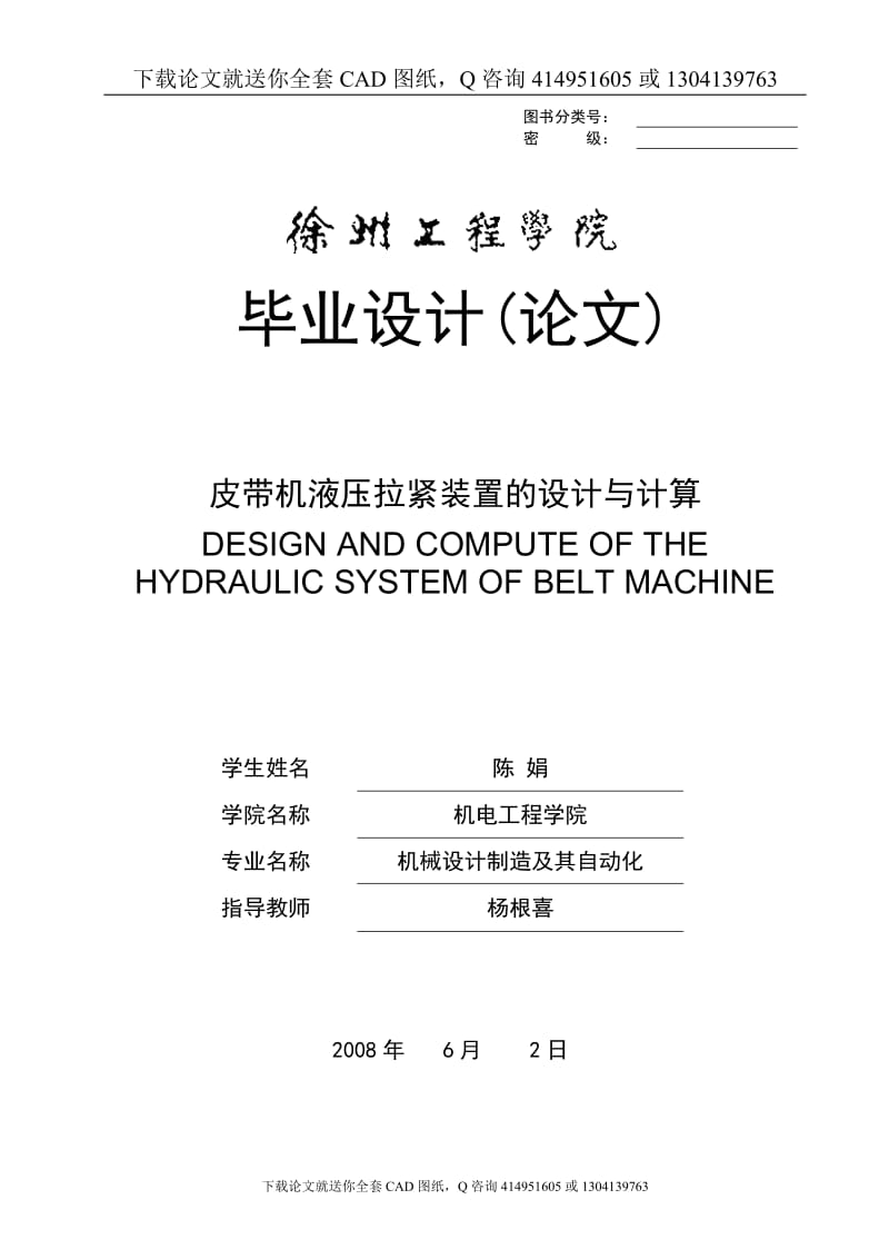 毕业论文-皮带机液压拉紧装置的设计（送全套CAD图纸  资料打包）_第1页