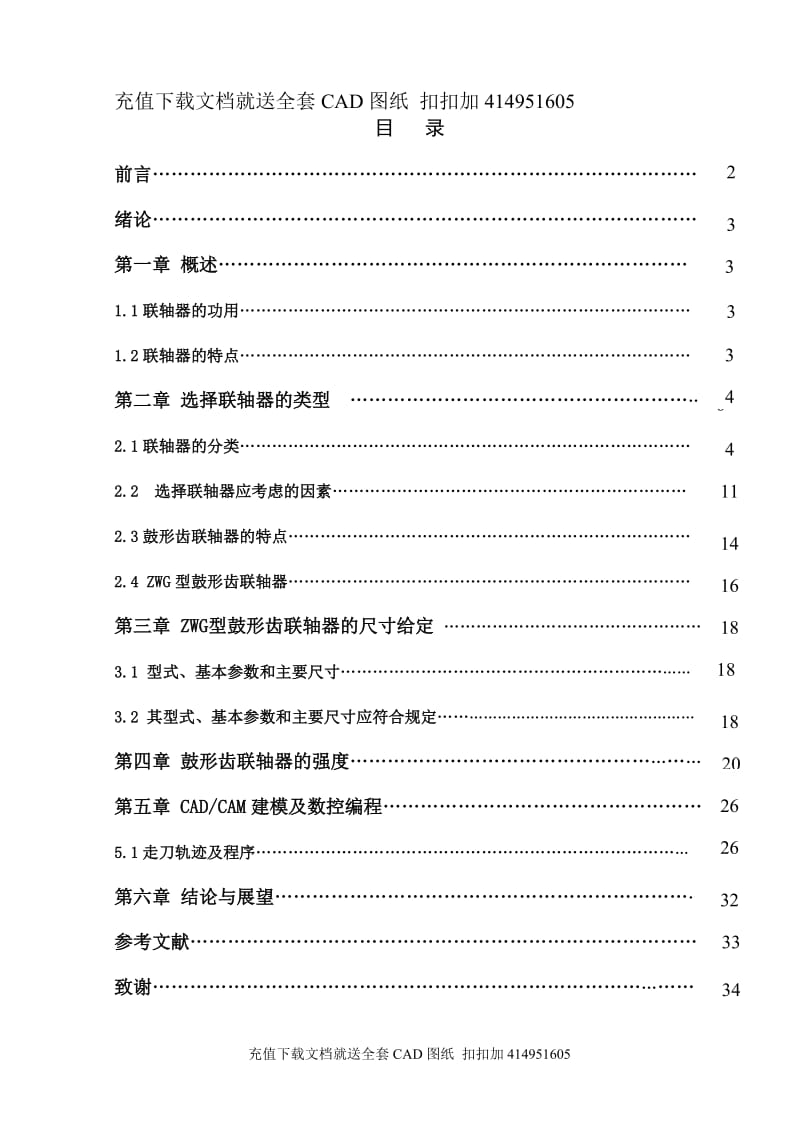 毕业论文-鼓形齿联轴器的设计（送全套CAD图纸  资料打包）_第1页