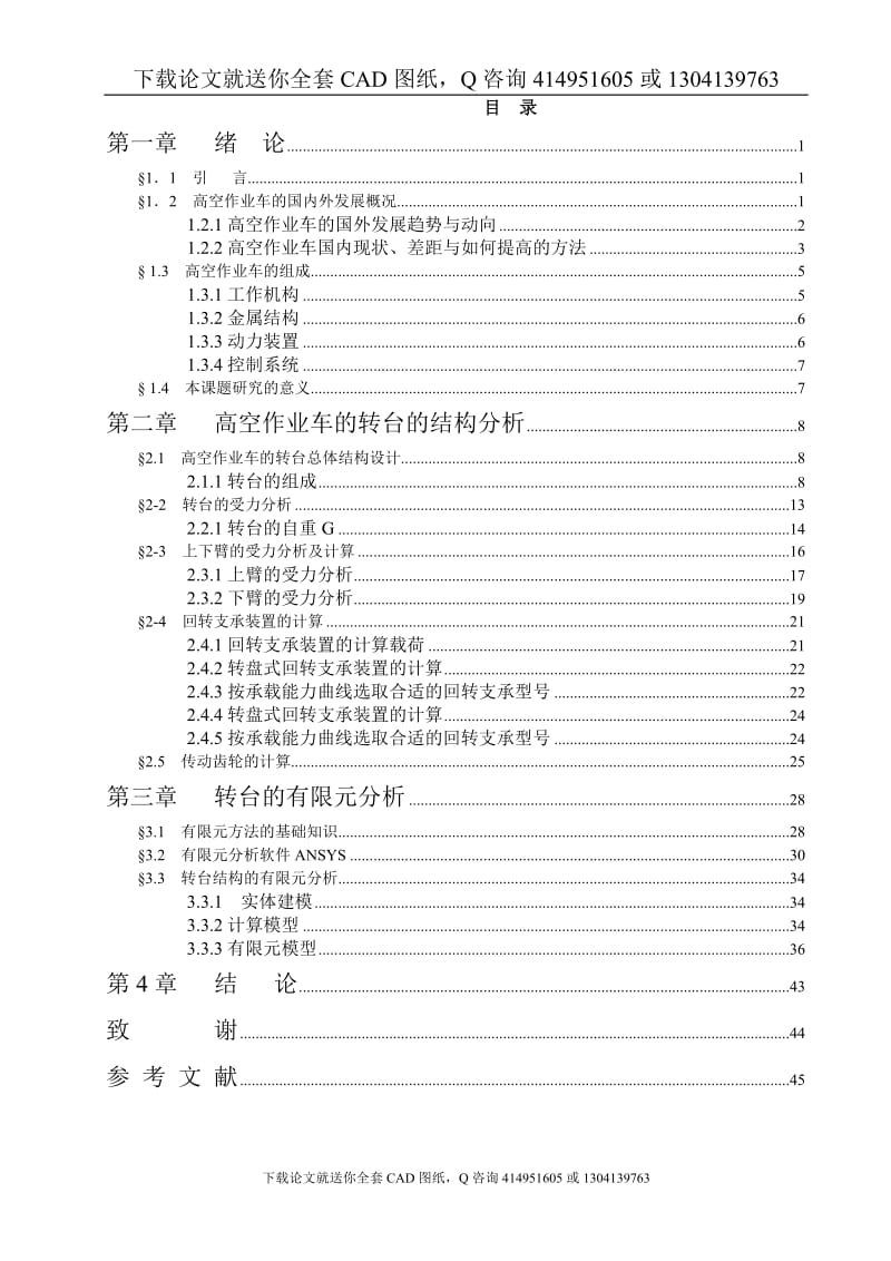 毕业论文-高空作业车的转台结构设计及有限元分析（送全套CAD图纸  资料打包）_第3页