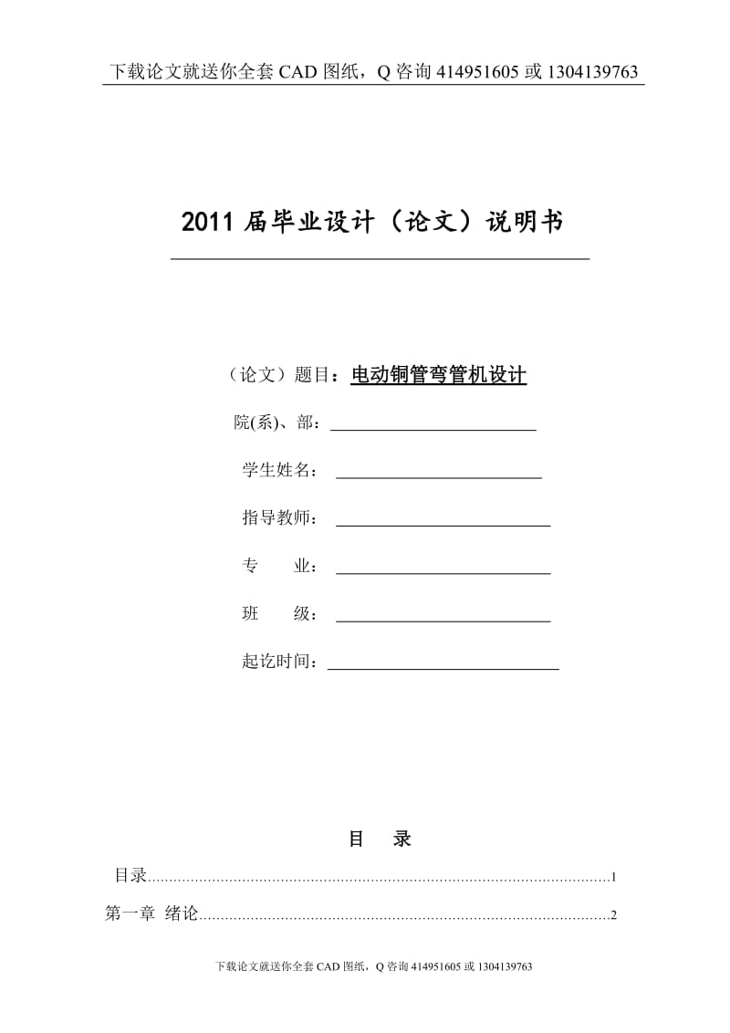 毕业论文-电动铜管弯管机设计（送全套CAD图纸  资料打包）_第1页