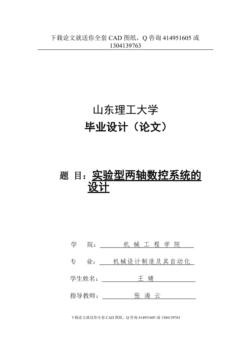 毕业论文-两轴实验型数控系统的总体设计（送全套CAD图纸  资料打包）_第1页