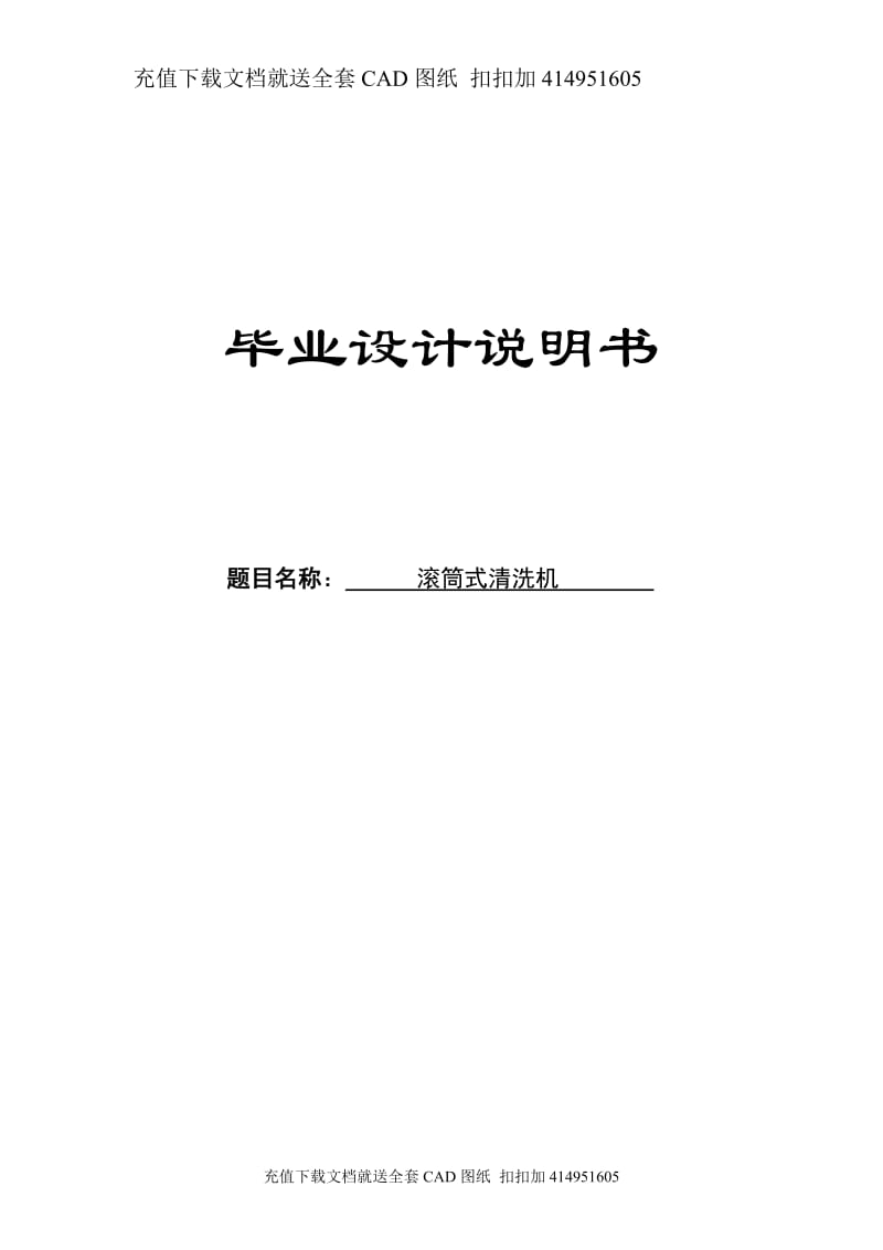 毕业论文-滚筒式蔬菜清洗机设计（送全套CAD图纸  资料打包）_第1页