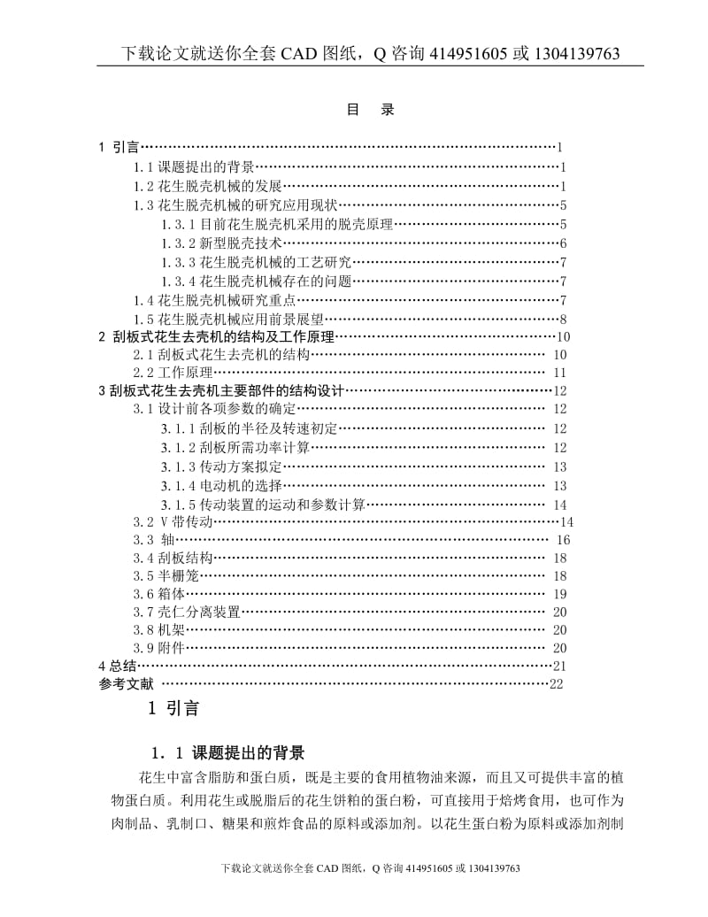 毕业论文-花生去壳机设计（送全套CAD图纸  资料打包）_第1页