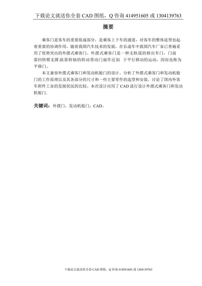 毕业论文-CA6900长途客车乘客门及舱门设计（送全套CAD图纸  资料打包）_第1页