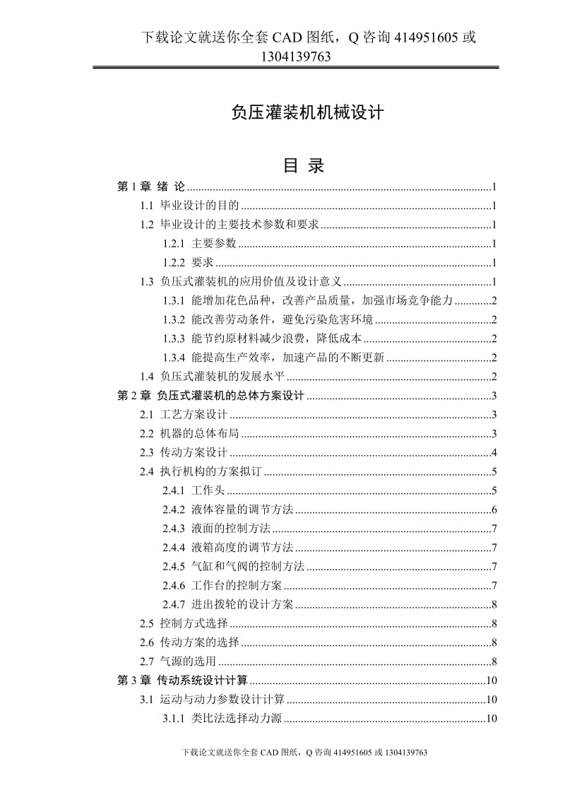 毕业论文-负压灌装机机械设计（送全套CAD图纸  资料打包）_第1页