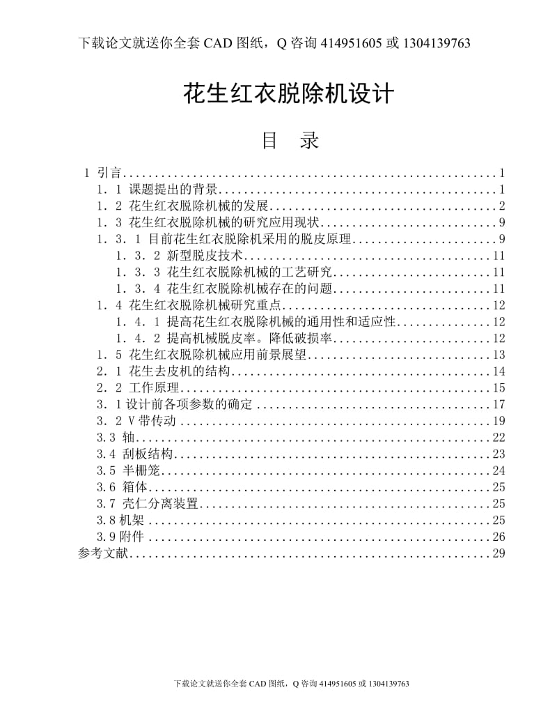 毕业论文-花生红衣脱除机设计（送全套CAD图纸  资料打包）_第1页