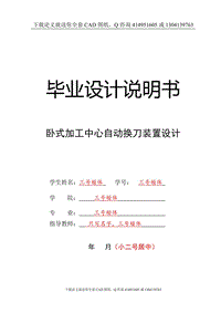 畢業(yè)論文-臥式加工中心換刀裝置設(shè)計(jì)（送全套CAD圖紙  資料打包）