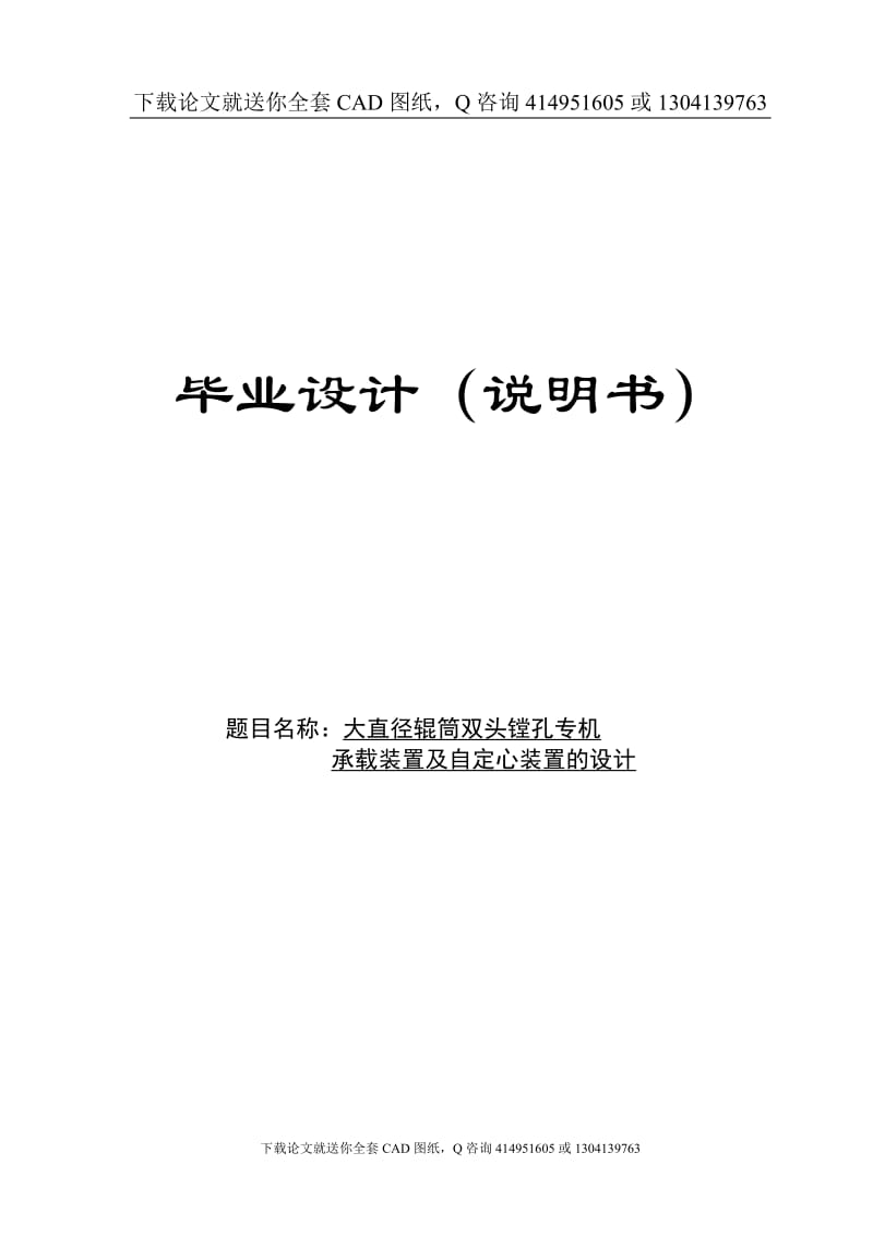 毕业论文-大直径辊筒双头镗孔专机的设计（送全套CAD图纸  资料打包）_第1页