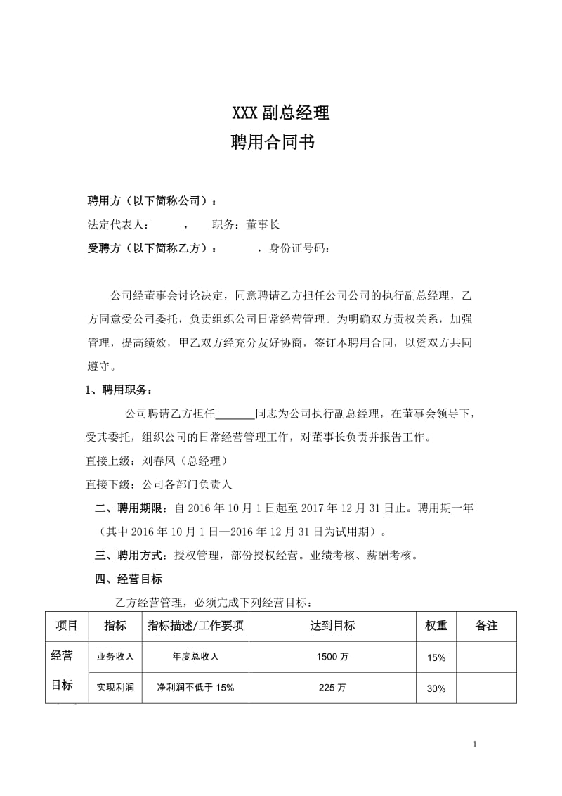 XXX公司执行副总经理聘用合同书_第1页