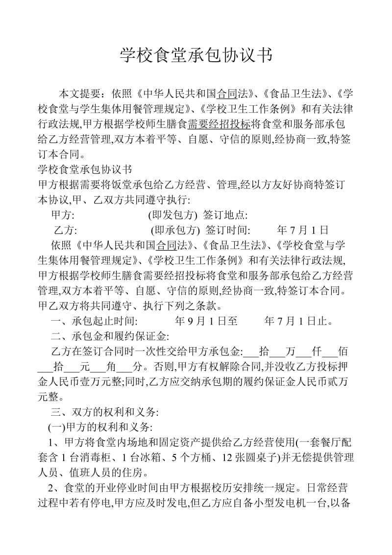 学校食堂承包协议书_第1页