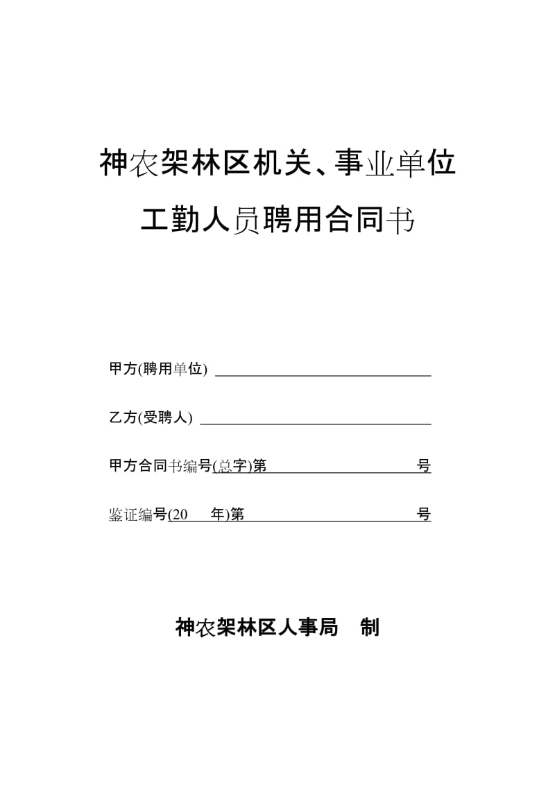 事业单位工作人员聘用合同书_第1页