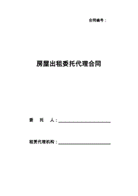 房屋出租委托代理合同