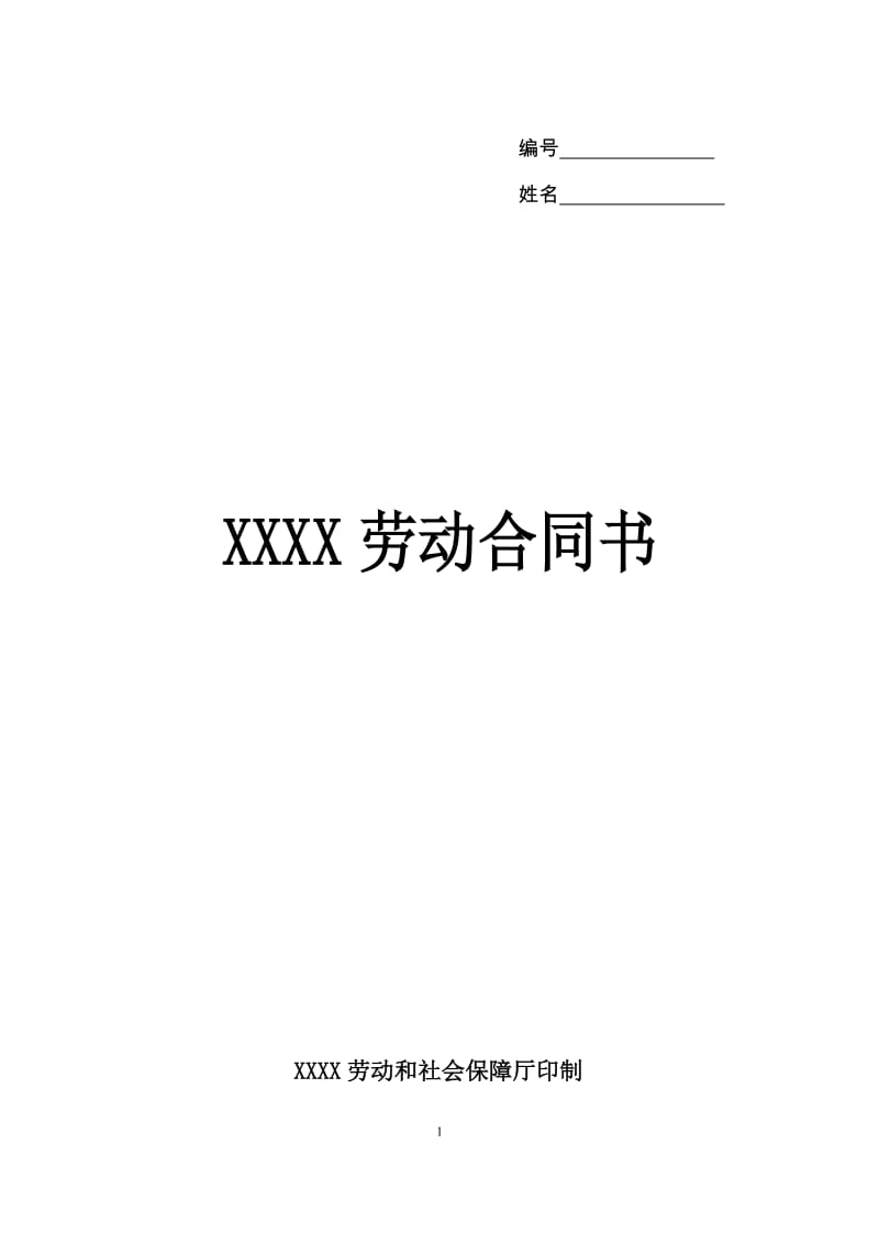 XXXX劳动合同范本_第1页