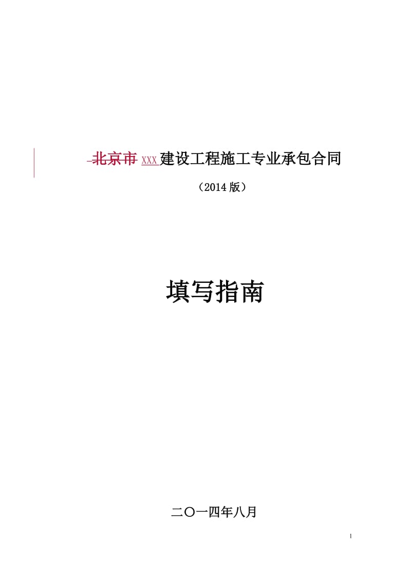 建设工程施工专业承包合同_第1页