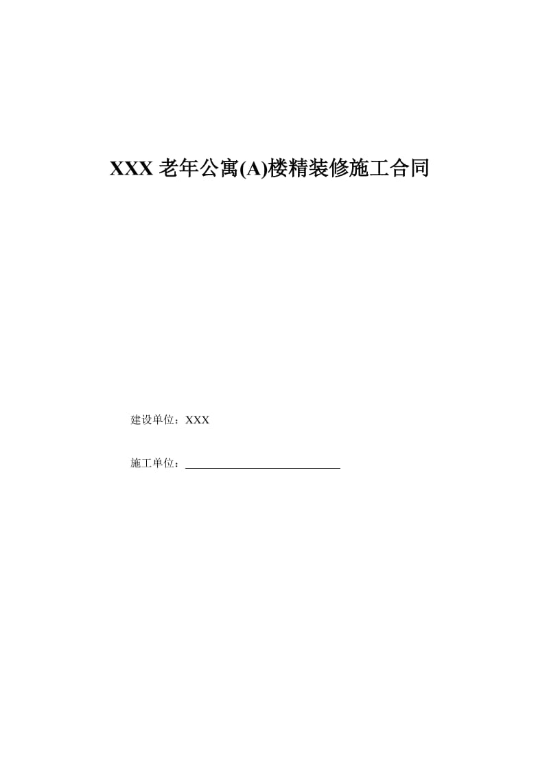 XX医院老年公寓(A)楼精装修施工合同_第1页