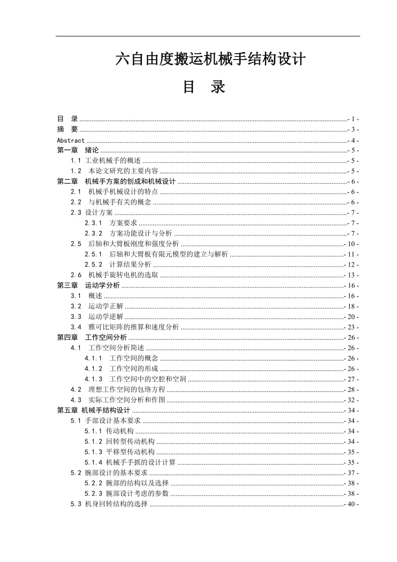 六自由度搬运机械手结构设计[答辩毕业论文 资料 ]_第1页