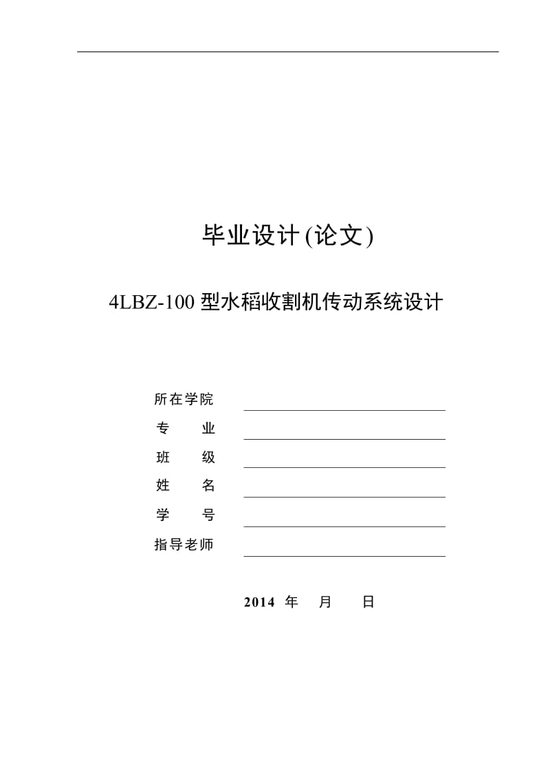 4LBZ-100型水稻收割机传动系统设计[答辩毕业论文 资料 ]_第1页