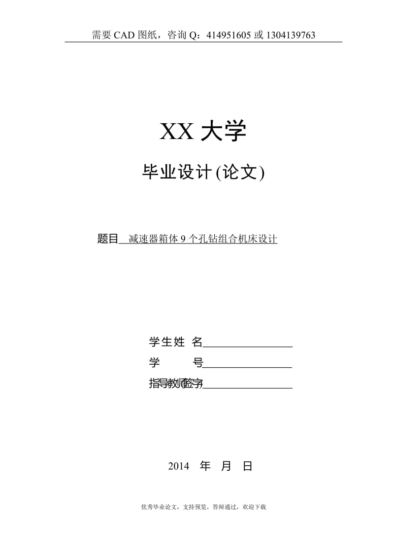 减速器箱体9个孔钻组合机床设计[答辩毕业论文 资料 ]_第1页