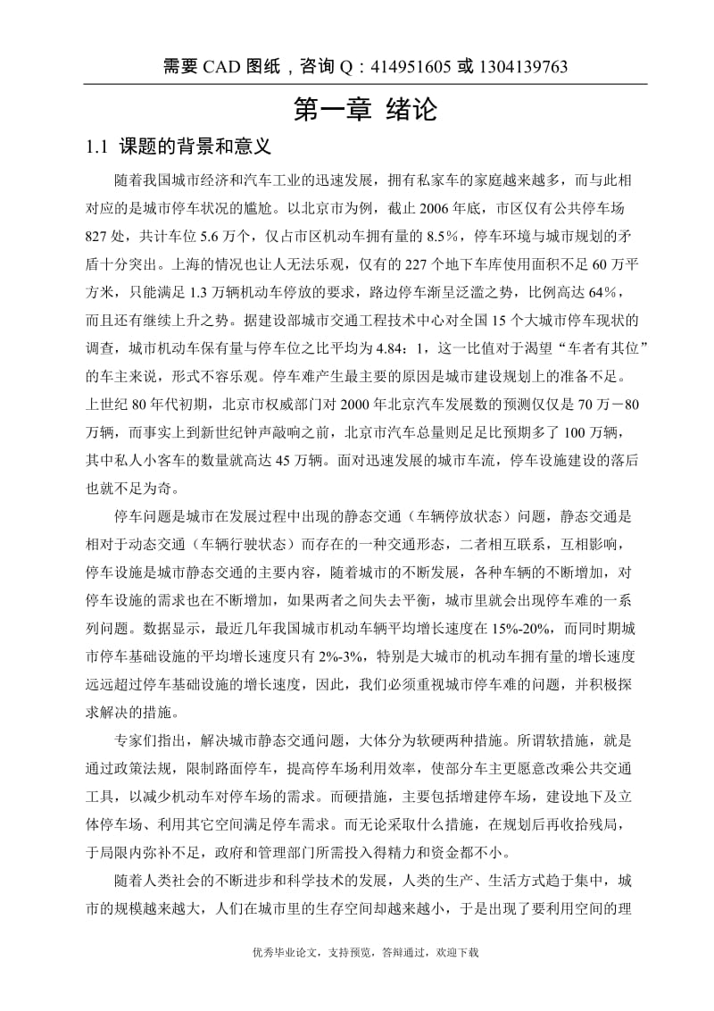 升降横移式立体车库设计[答辩毕业论文 资料 ]_第1页