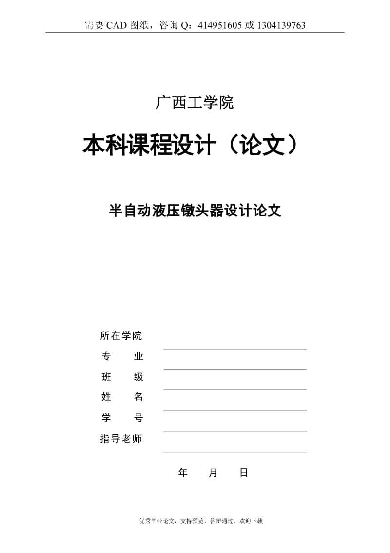 半自动液压镦头器设计[答辩毕业论文 资料 ]_第1页