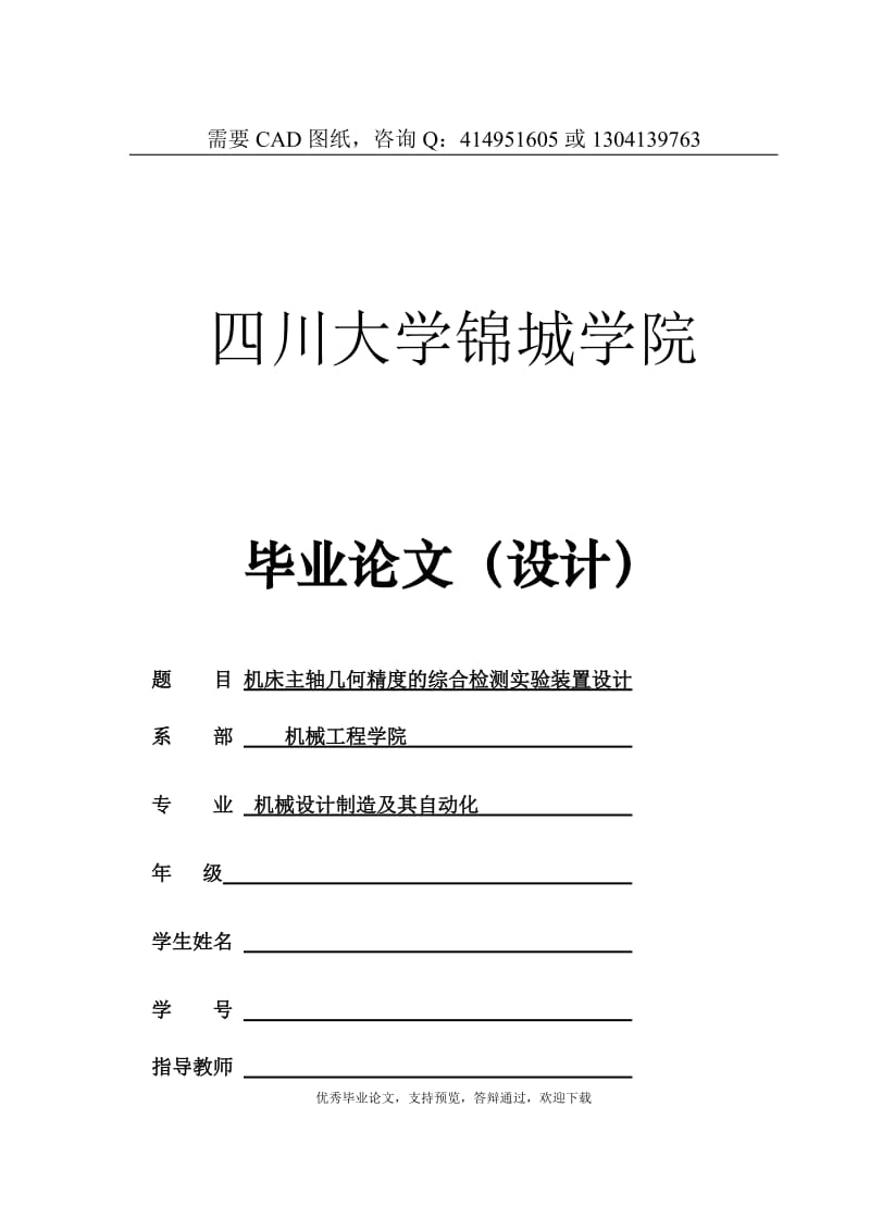 机床主轴几何精度的综合检测实验装置设计[答辩毕业论文 资料 ]_第1页