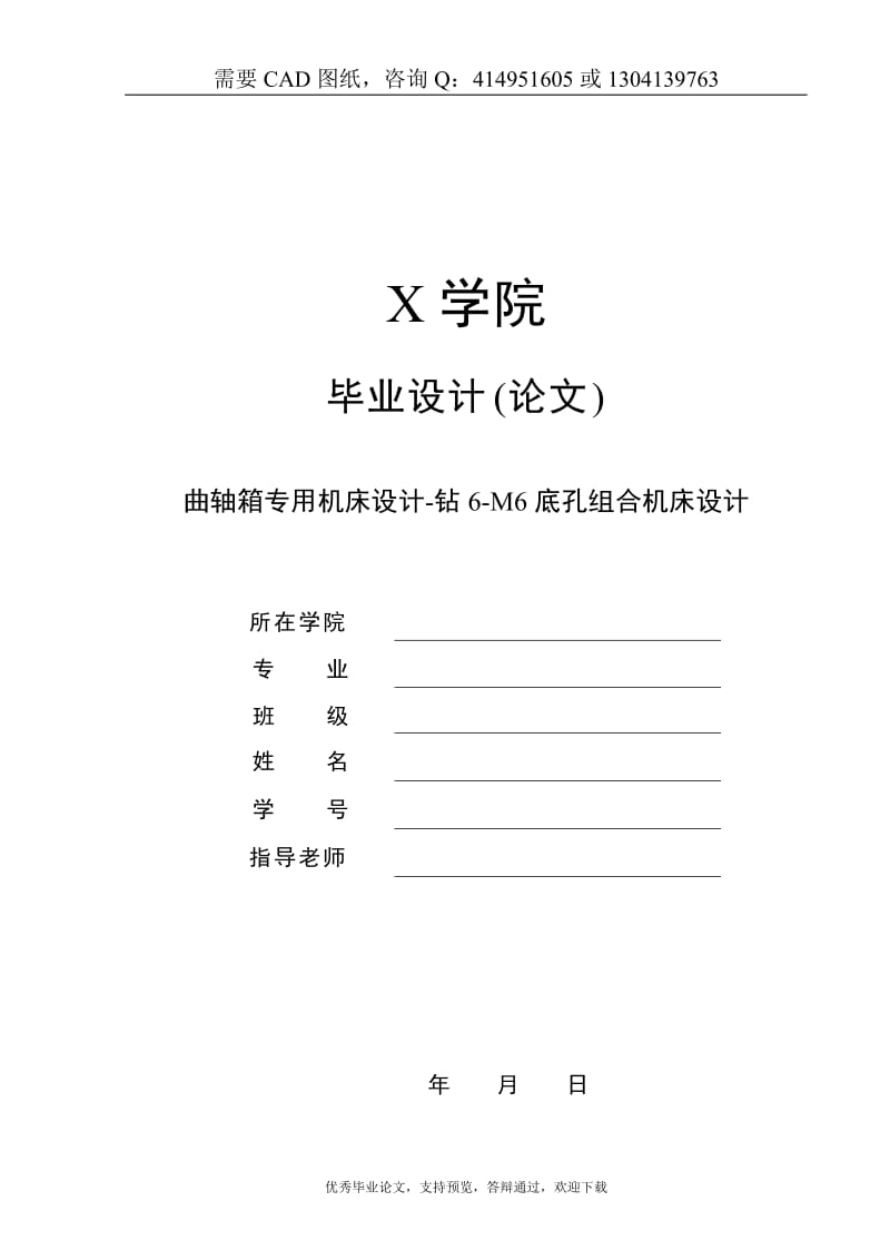 曲轴箱专用机床设计-钻6-M6底孔组合机床设计[答辩毕业论文 资料 ]_第1页