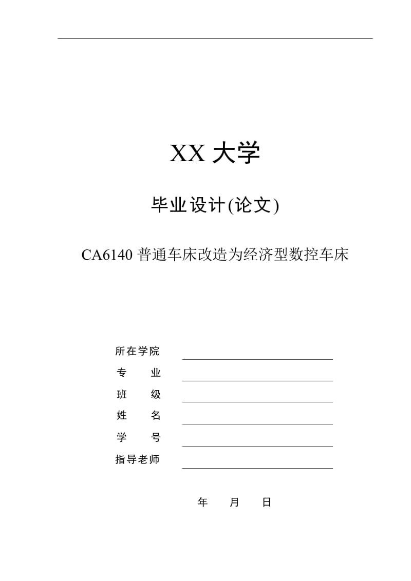 CA6140普通车床改造为经济型数控车床设计[答辩毕业论文 资料 ]_第1页