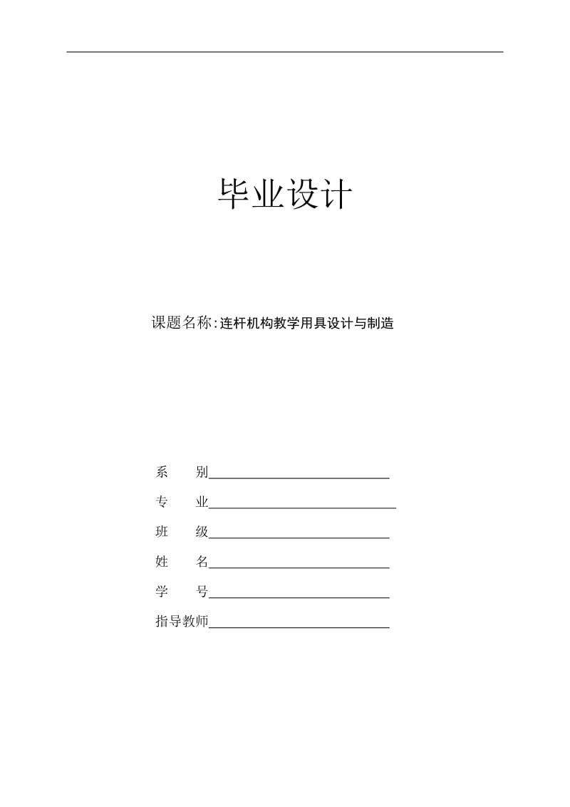 连杆机构教学用具制造与设计[答辩毕业论文 资料 ]_第1页