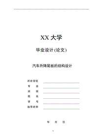 汽車升降尾板的結(jié)構(gòu)設(shè)計[答辯畢業(yè)論文 資料 ]