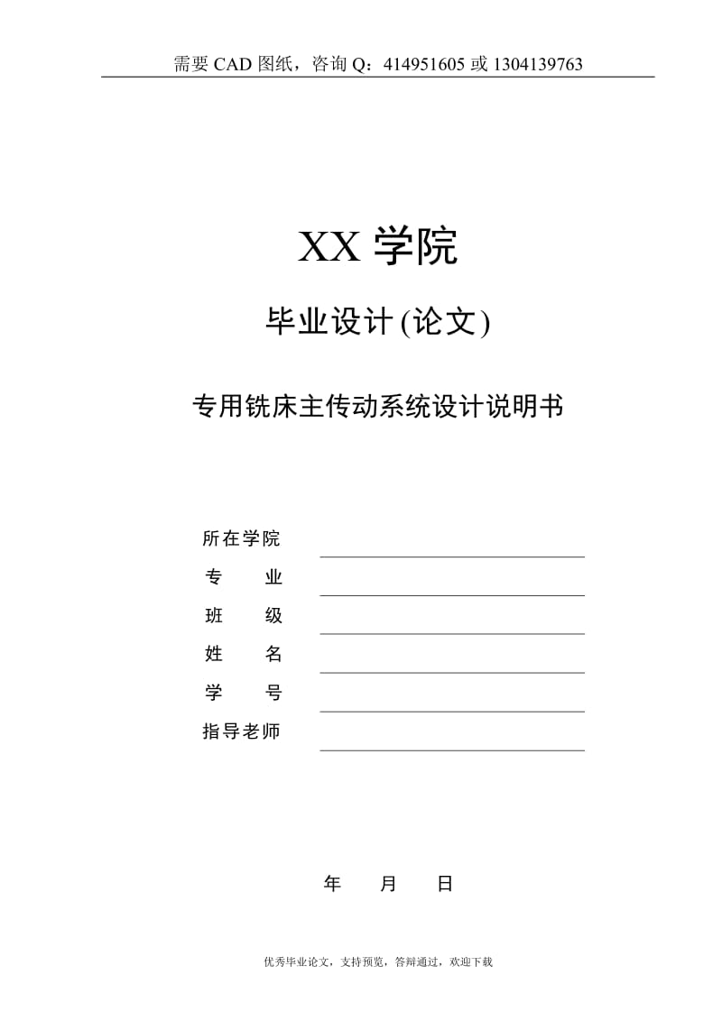 专用铣床主传动系统设计[答辩毕业论文 资料 ]_第1页