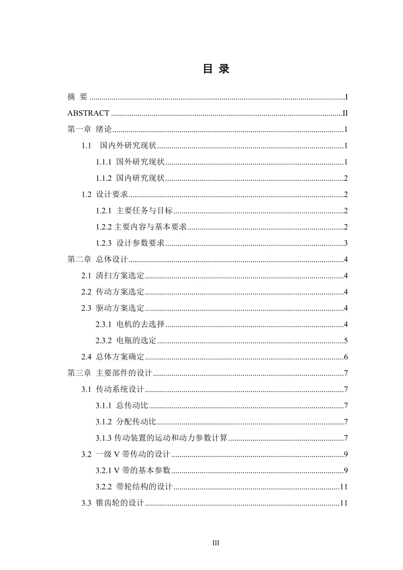 小型楼道清扫机设计[答辩毕业论文 资料 ]_第3页