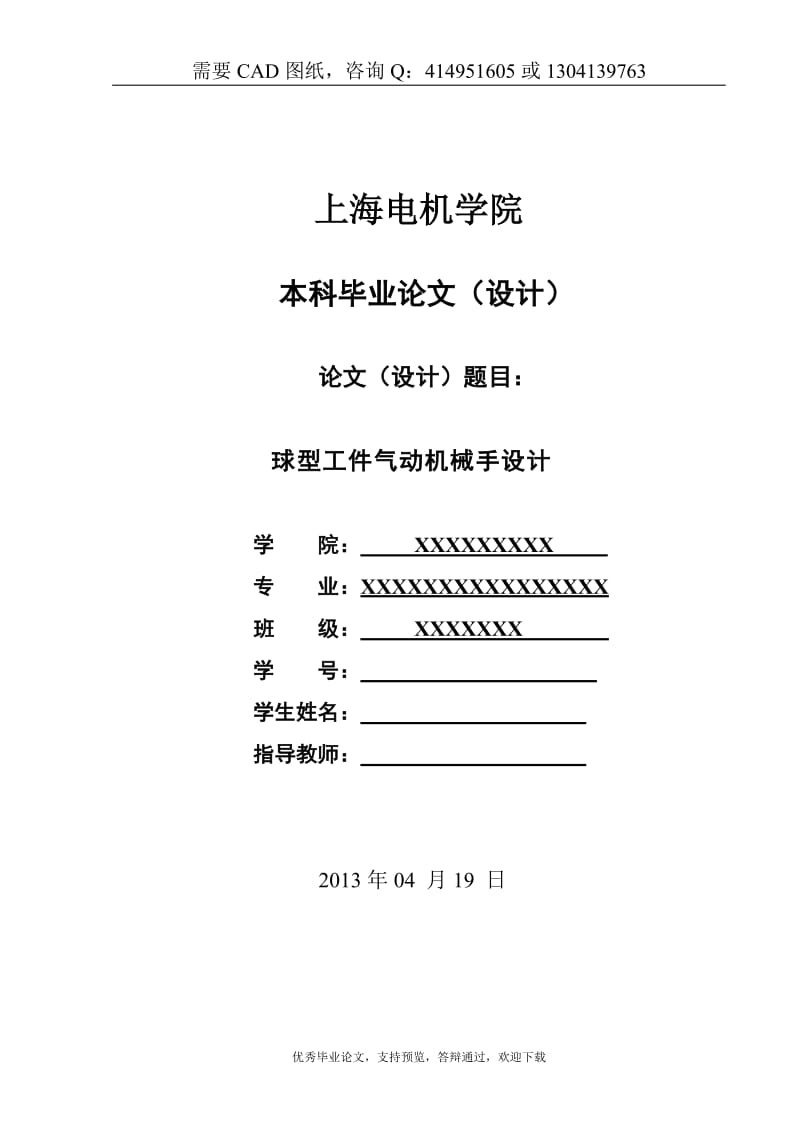 球型工件气动机械手设计[答辩毕业论文 资料 ]_第1页