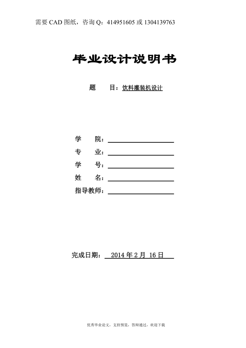 饮料灌装机设计[答辩毕业论文 资料 ]_第1页