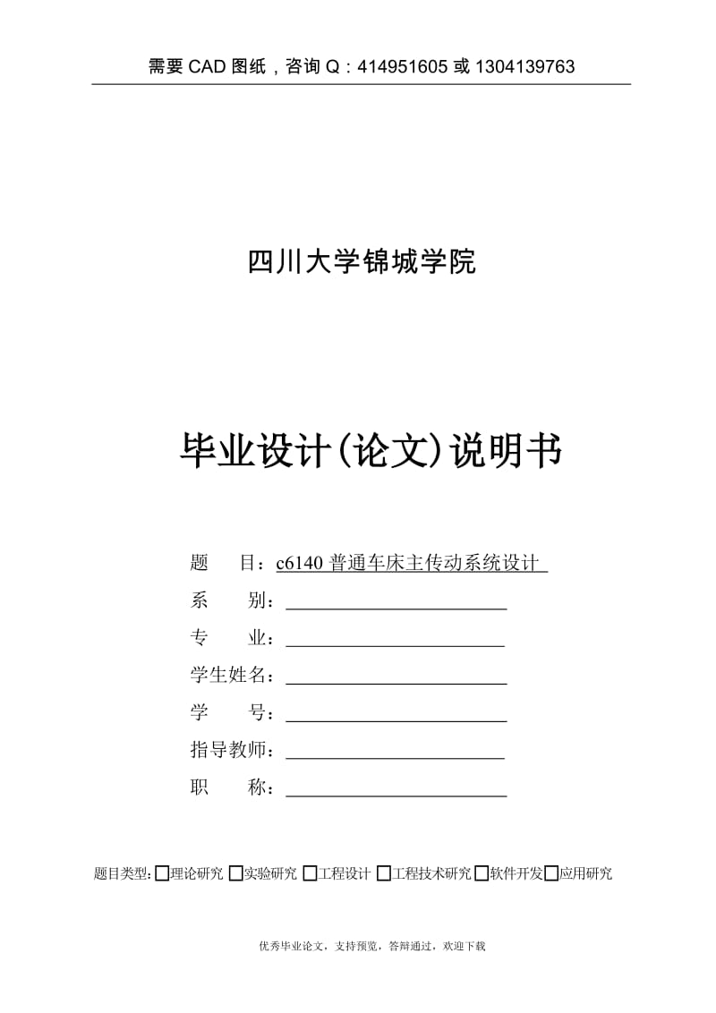 c6140普通车床主传动系统设计[答辩毕业论文 资料 ]_第1页