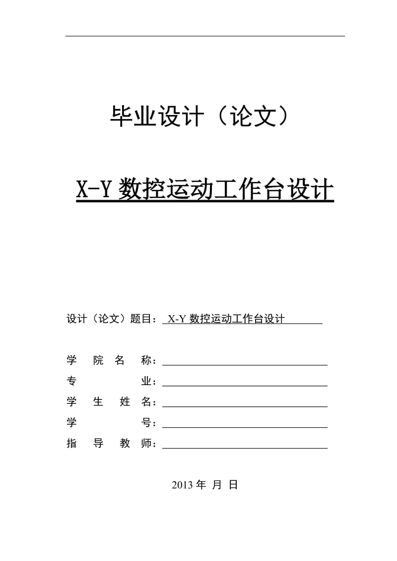 X-Y数控运动工作台设计[答辩毕业论文 资料 ]_第1页