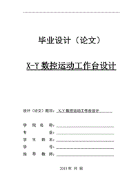 X-Y數(shù)控運(yùn)動(dòng)工作臺(tái)設(shè)計(jì)[答辯畢業(yè)論文 資料 ]