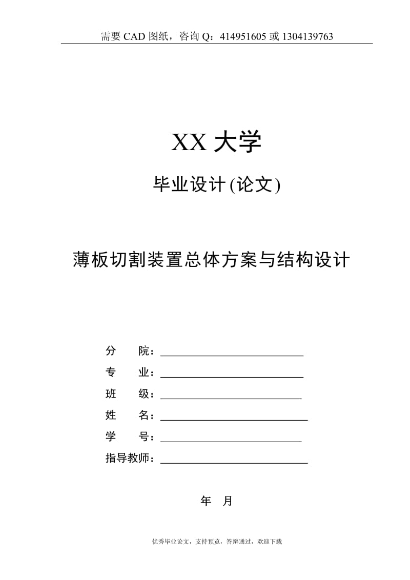 薄板切割装置总体方案与结构设计[答辩毕业论文 资料 ]_第1页