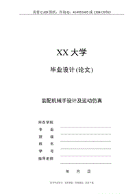 裝配機(jī)械手運(yùn)動(dòng)仿真設(shè)計(jì)[答辯畢業(yè)論文 資料 ]