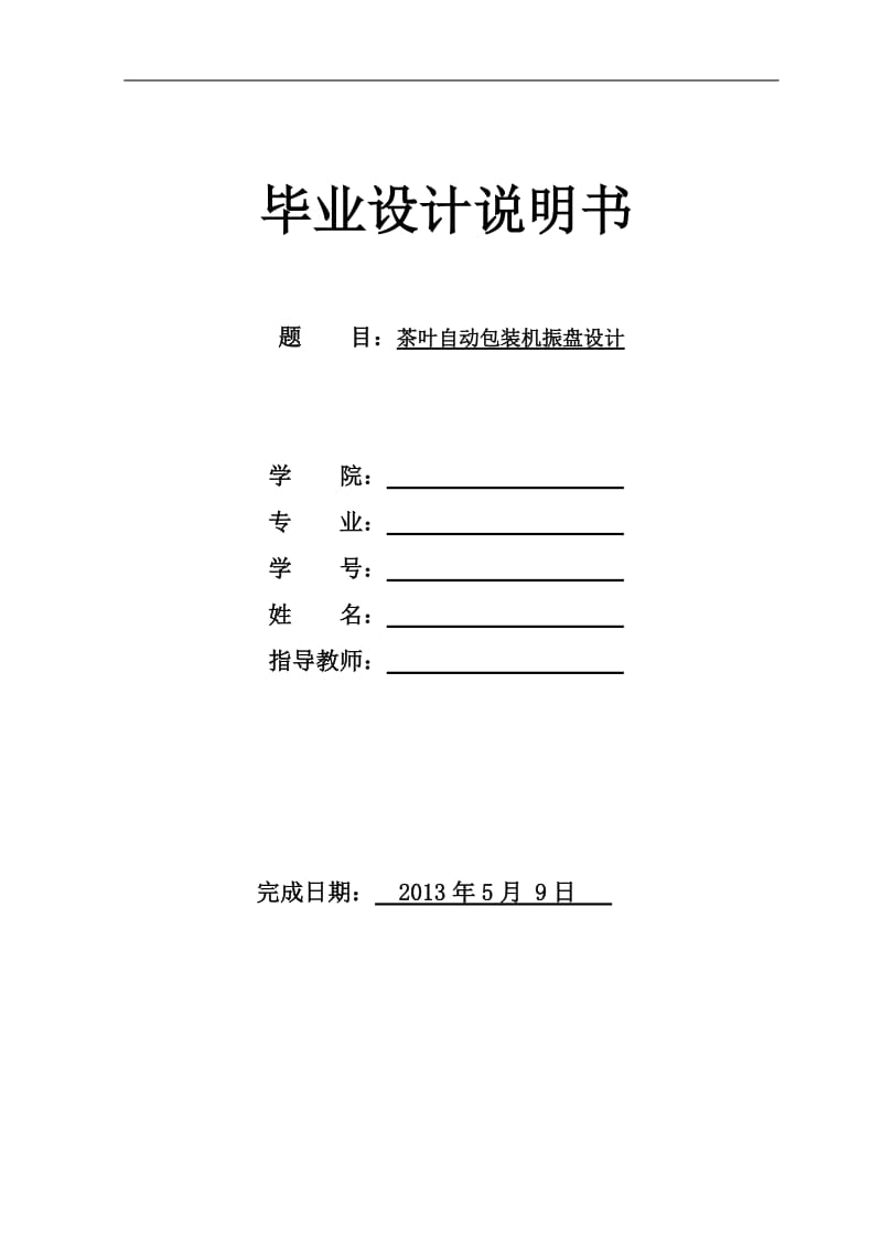 茶叶自动包装机振盘的设计[答辩毕业论文 资料 ]_第1页