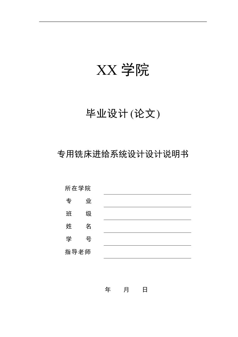 专用铣床进给系统设计[答辩毕业论文 资料 ]_第1页