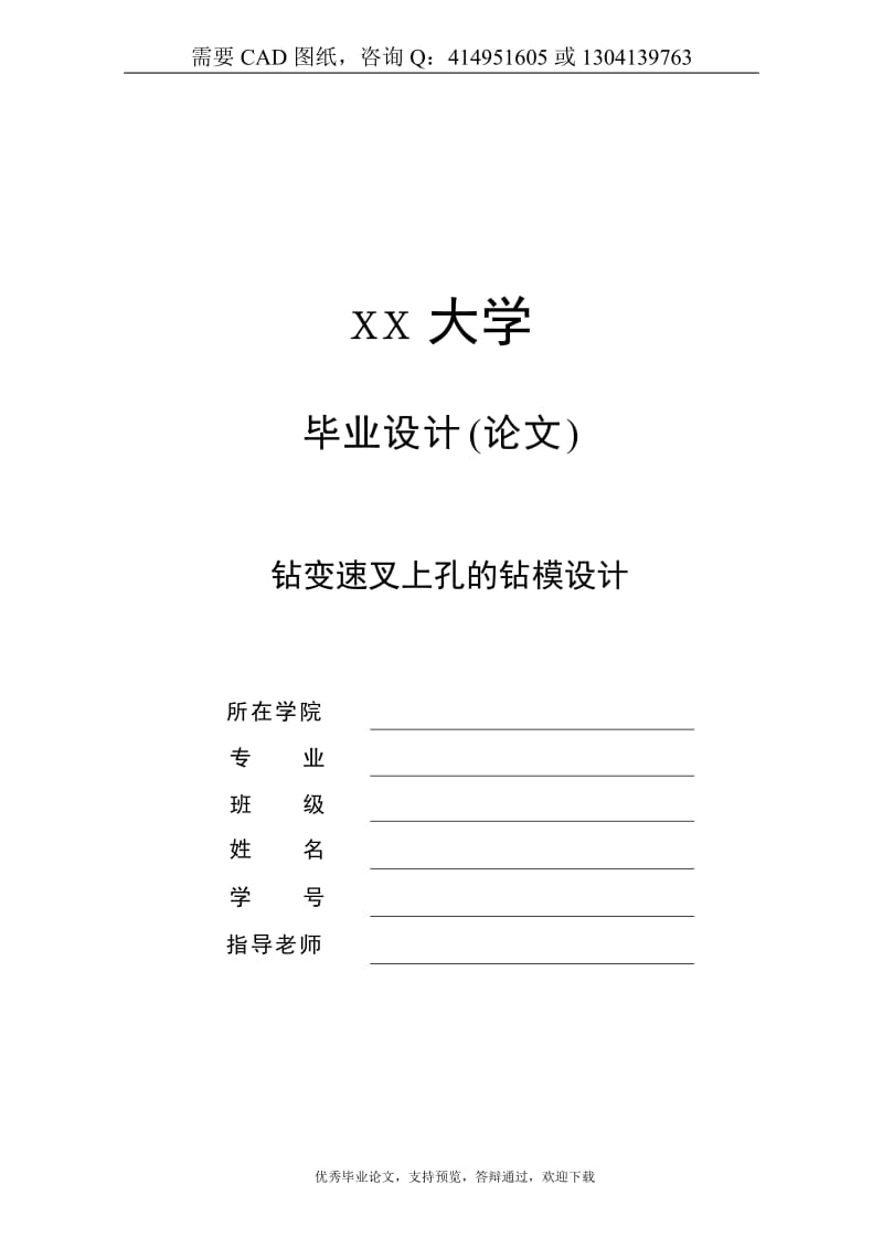 钻变速叉上孔的钻模设计[答辩毕业论文 资料 ]_第1页