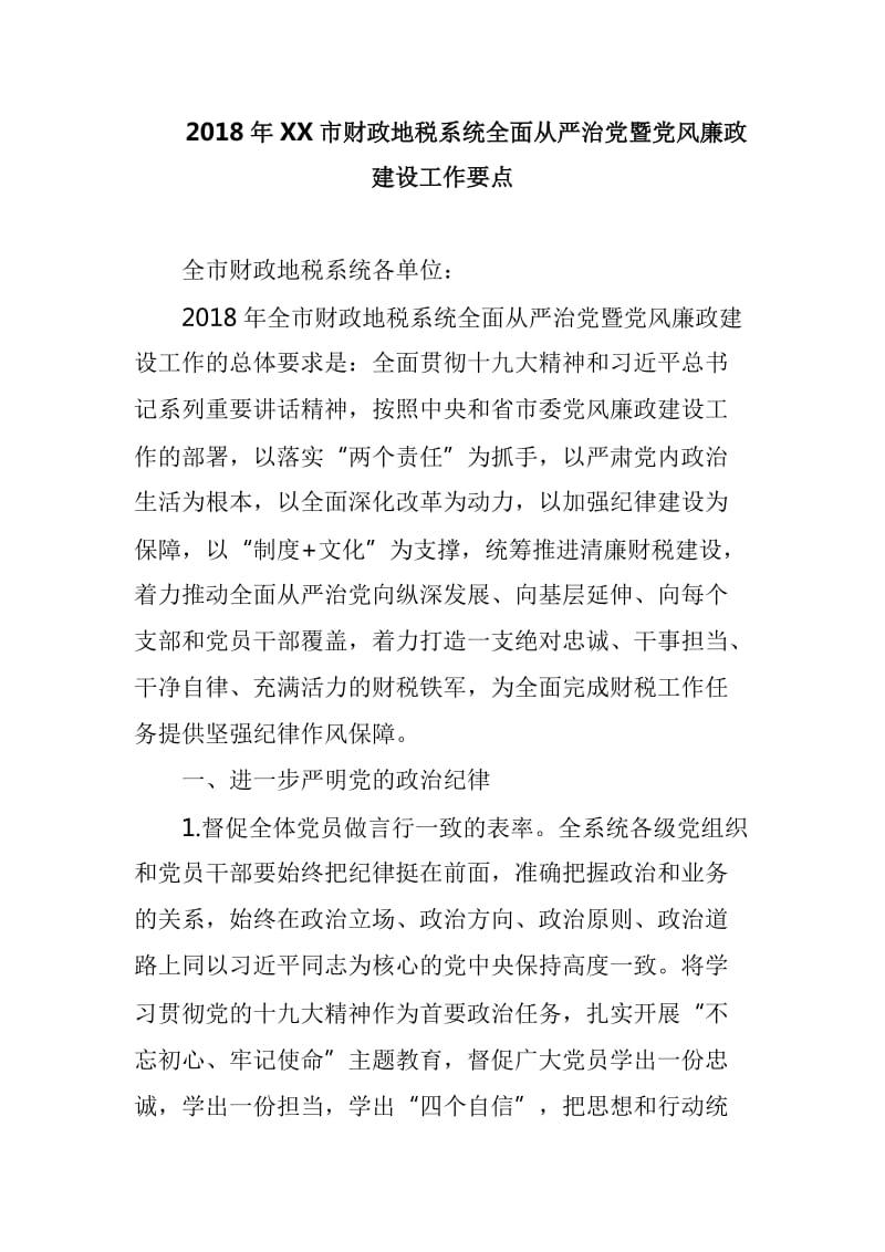 2018年XX市财政地税系统全面从严治党暨党风廉政建设工作要点_第1页